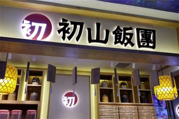 初山饭团加盟