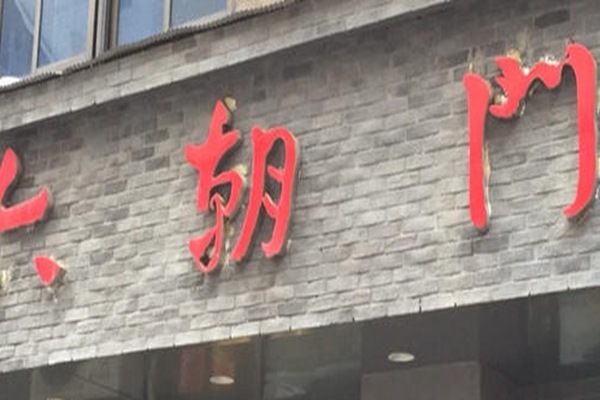南京六朝门鸭血粉丝汤加盟