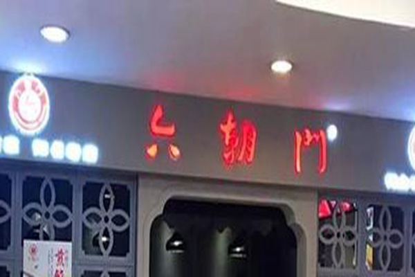 南京六朝门鸭血粉丝汤加盟