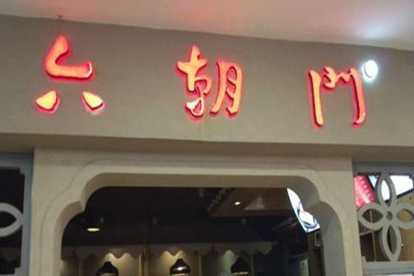 南京六朝门鸭血粉丝汤加盟