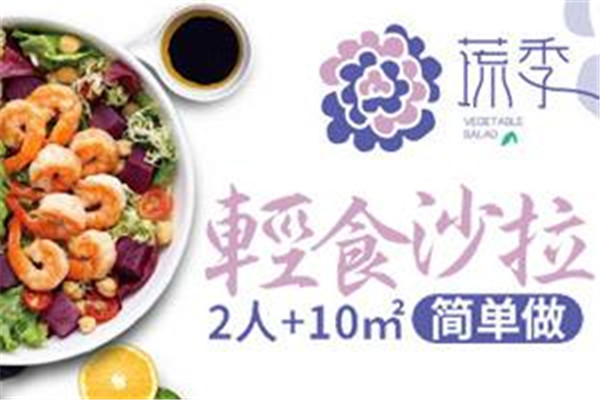 蔬季轻食