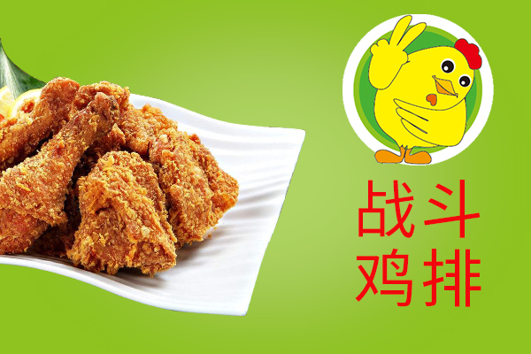 战斗鸡排