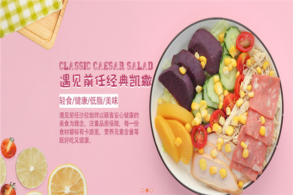 遇见前任沙拉轻食