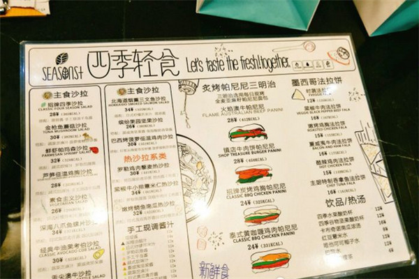 四季轻食