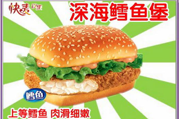 快麦汉堡