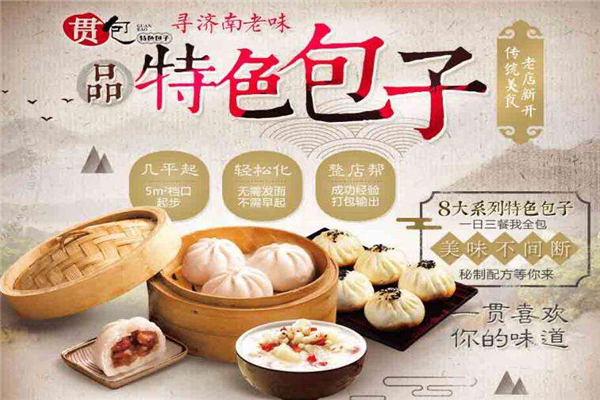 贯包包子
