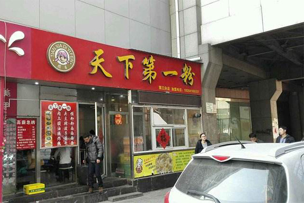 天下第一粉加盟费多少