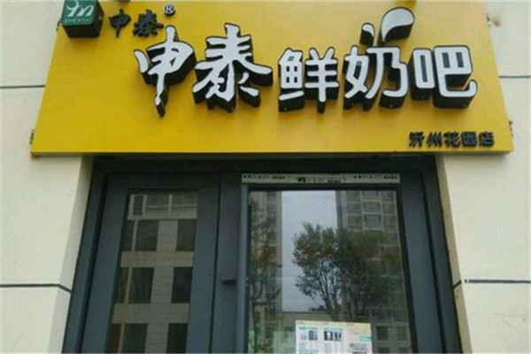 申泰鲜奶吧