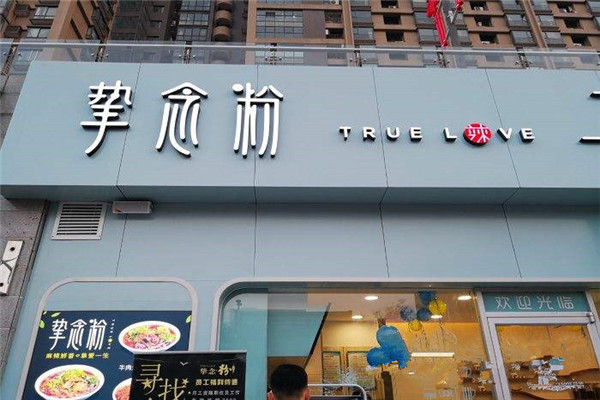 西安挚念粉加盟
