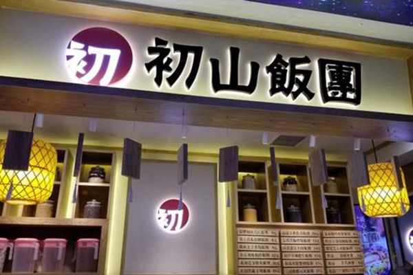 初山饭团加盟费是多少钱
