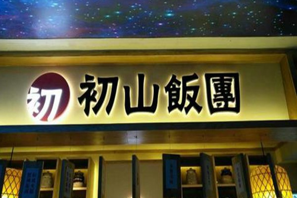 初山饭团加盟费是多少钱