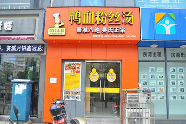 吴氏禾和鸭血粉丝加盟费多少