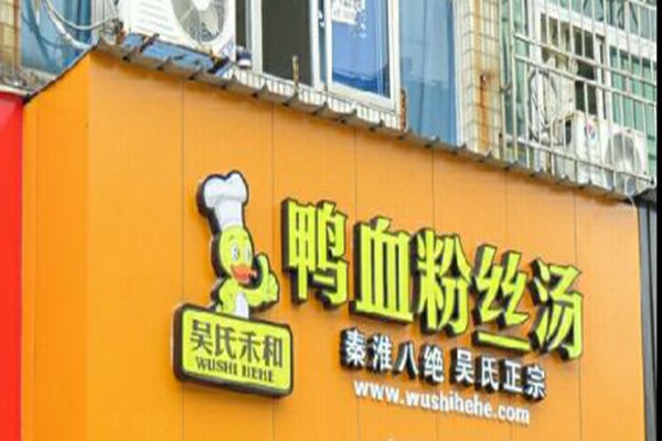 吴氏禾和鸭血粉丝加盟费多少