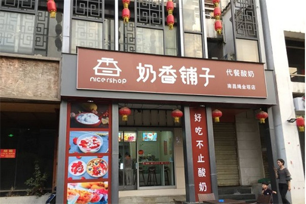 奶香铺子