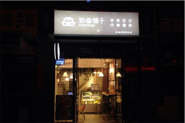 奶香铺子