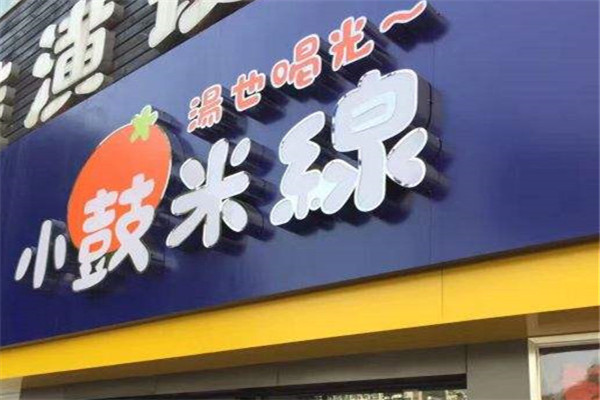 小鼓米线加盟费需要多少钱