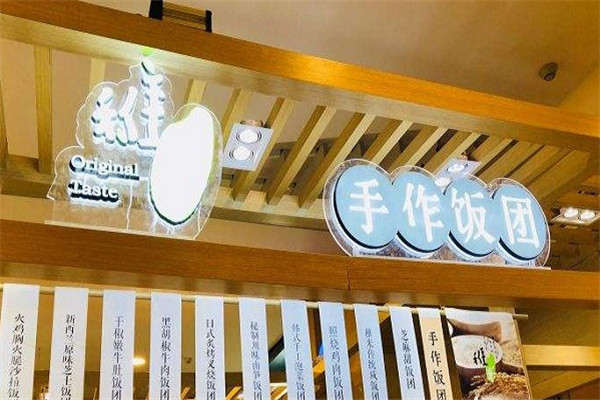 稚米手作饭团总部