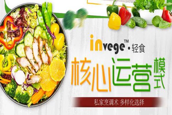invege有疏轻食沙拉加盟