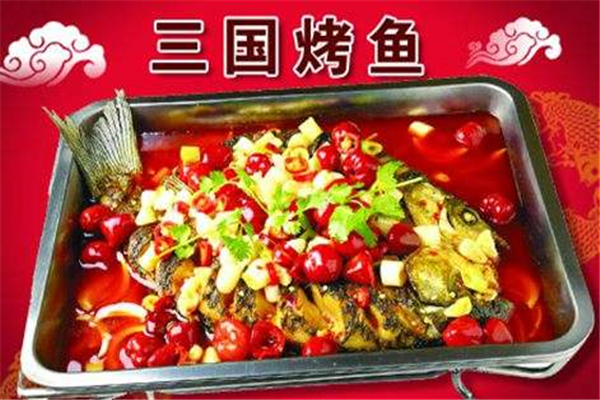 三国烤鱼
