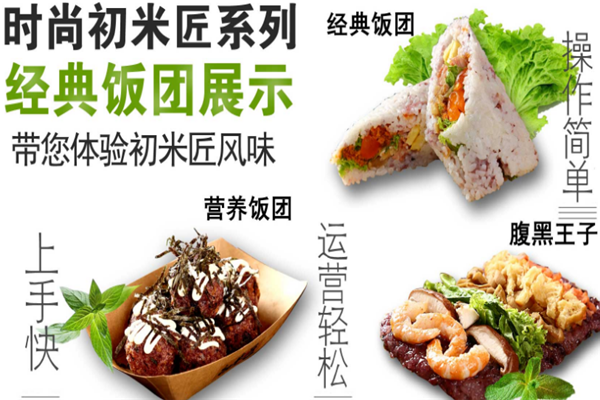 初米匠台湾饭团加盟