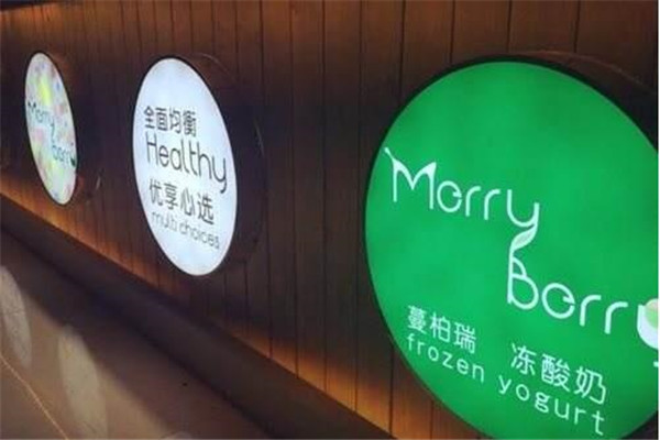 蔓柏瑞冻酸奶