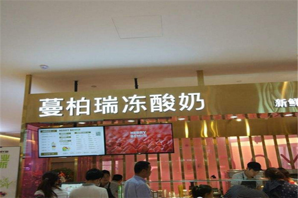 蔓柏瑞冻酸奶