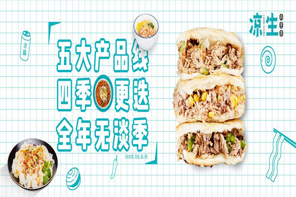 凉生肉夹馍