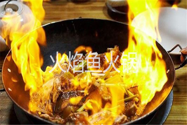 火焰鱼火锅