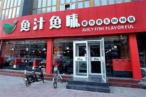 鱼汁鱼味