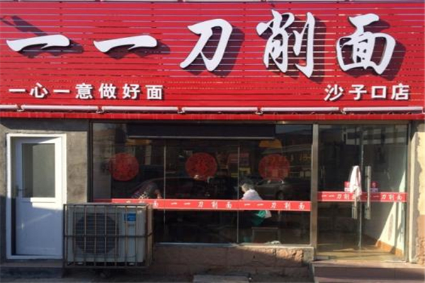 一一刀削面