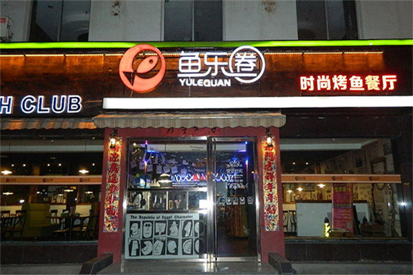 鱼乐圈火锅