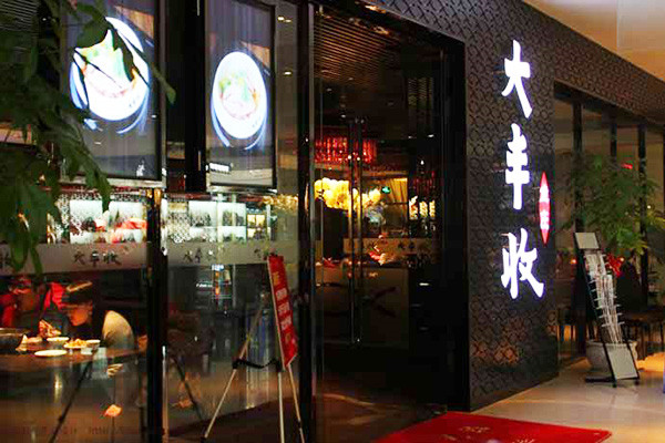 大丰收鱼庄
