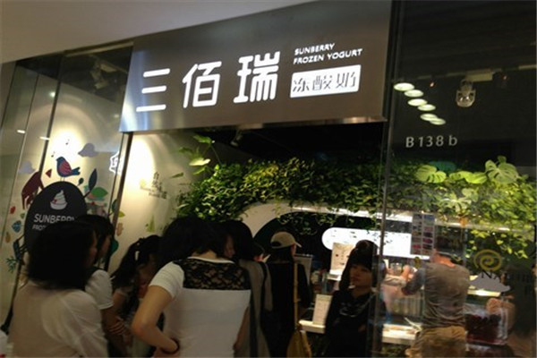 三佰瑞冻酸奶