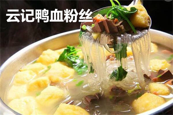 云记鸭血粉丝汤加盟费多少