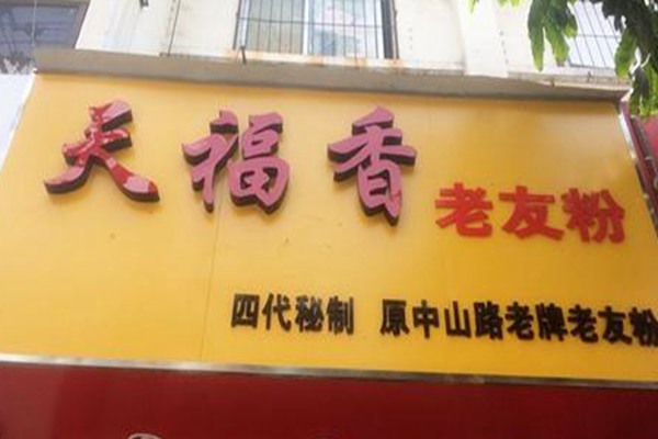 天福香老友粉加盟费多少钱