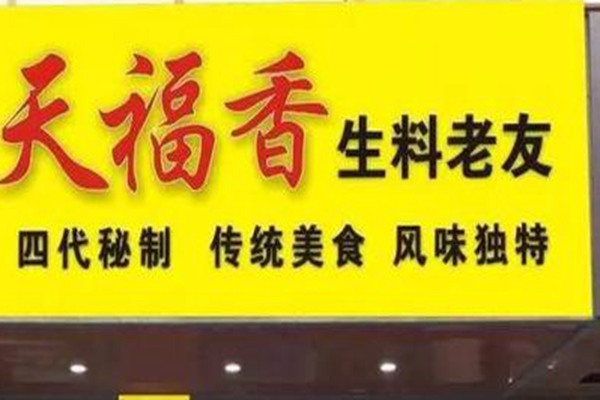 天福香老友粉加盟费多少钱
