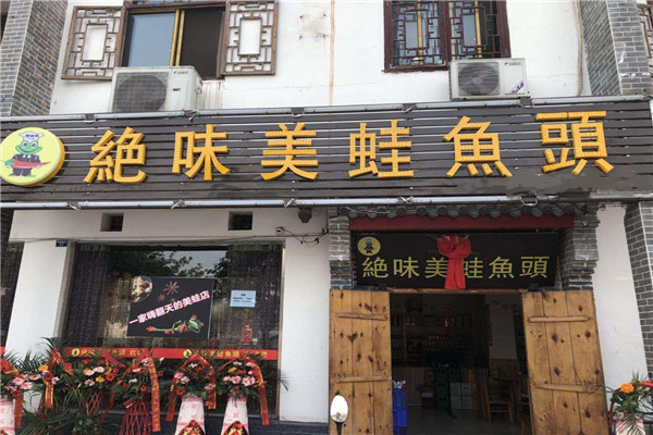 绝味美蛙鱼头