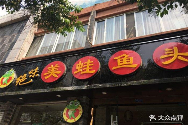 绝味美蛙鱼头
