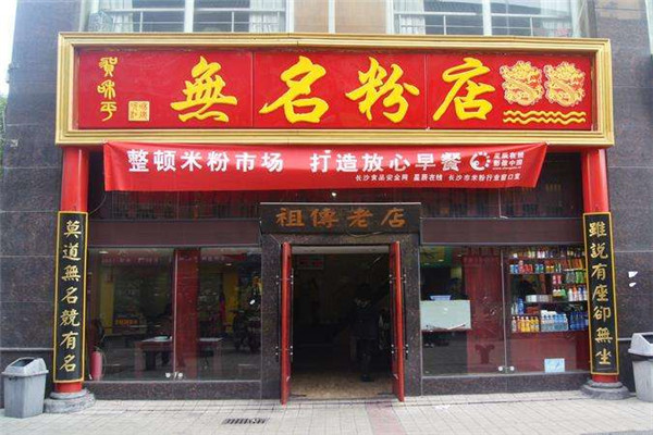 无名粉店加盟费