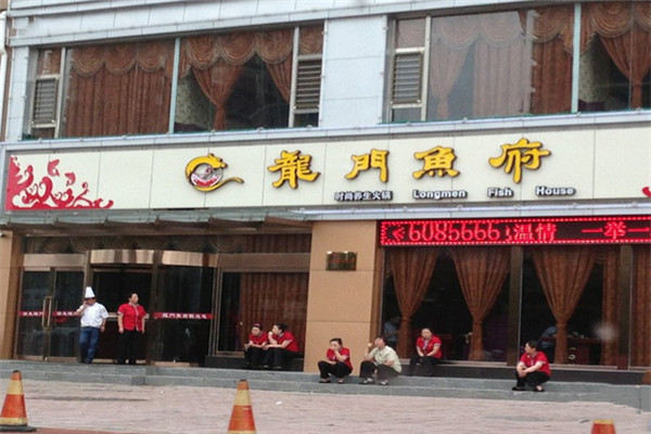 龙门鱼府