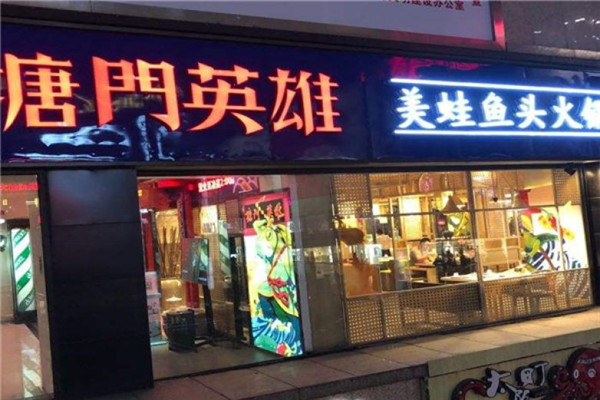 塘门英雄美蛙鱼头火锅