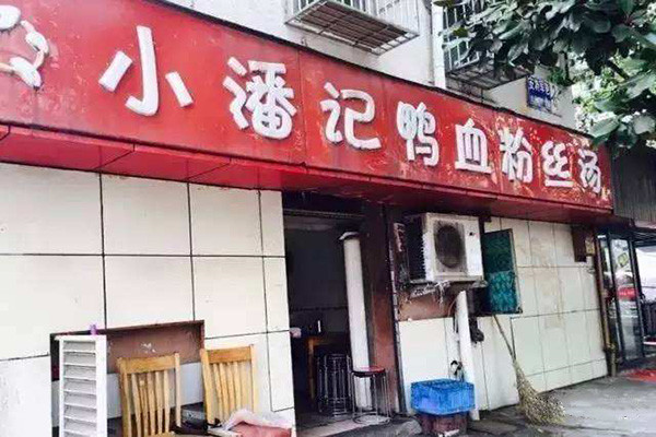 小潘记鸭血粉丝汤加盟