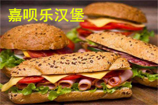 嘉呗乐汉堡加盟