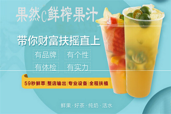 果然c鲜榨果汁