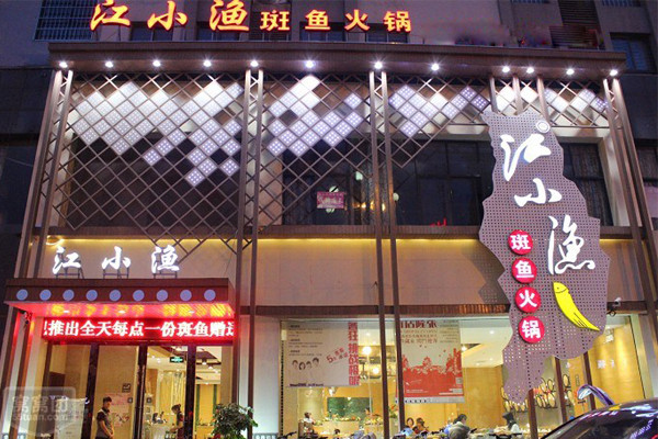 江小渔斑鱼火锅