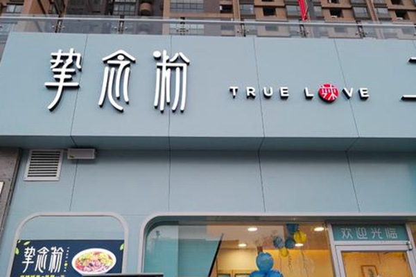 西安挚念粉加盟总部
