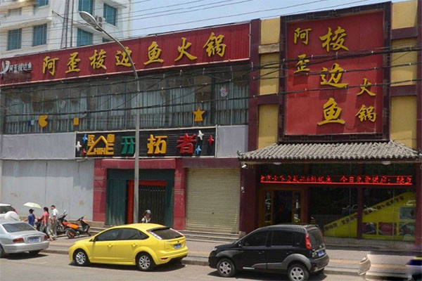 阿歪梭边鱼火锅