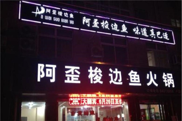 阿歪梭边鱼火锅