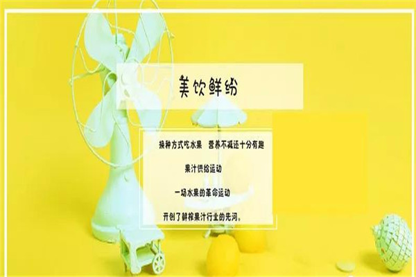 美饮鲜纷
