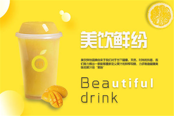美饮鲜纷